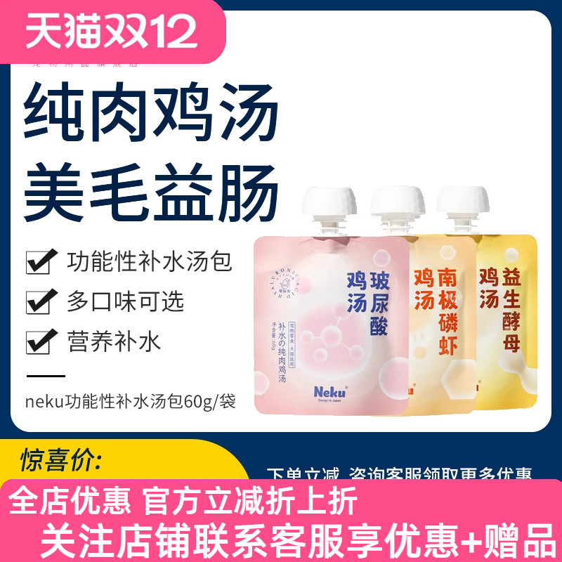 neku呢酷猫零食补水罐头幼猫成猫纯肉补水鸡汤包玻尿酸益生元美毛