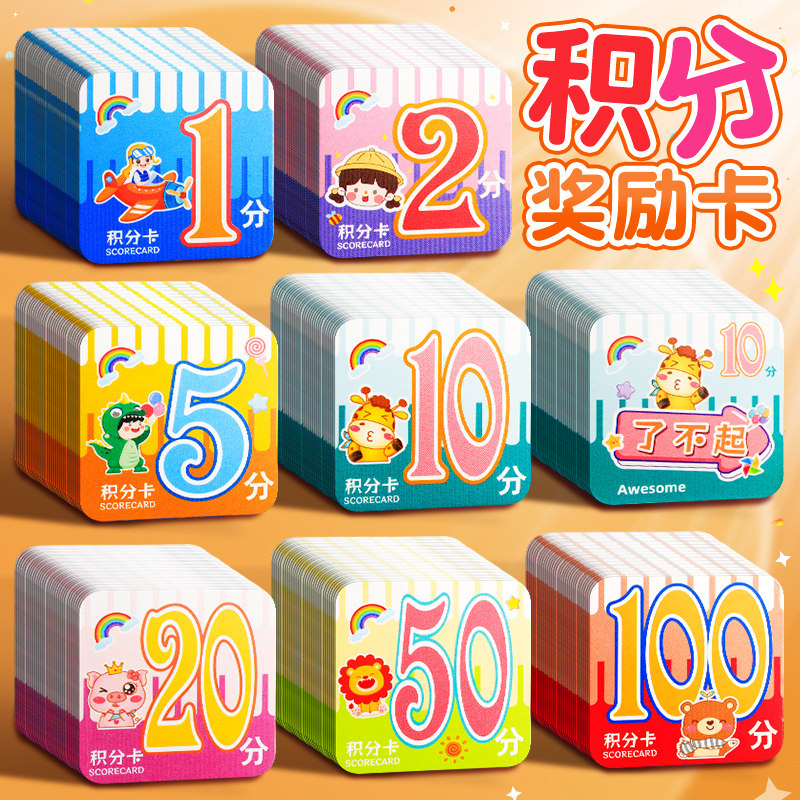 分值积分卡奖励卡儿童学生奖励孩子好习惯幼儿园心愿兑换集分卡片积分币班级课堂表扬鼓励学习小朋友家庭奖卡