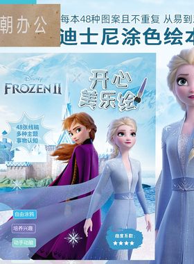 画画本迪士尼主题深受孩子喜爱