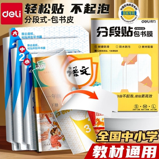 得力分段式 包书皮小学生专用书套包书膜书皮纸自粘中小学生加厚16K一年级A4一体书壳全套塑料防水课本保护套