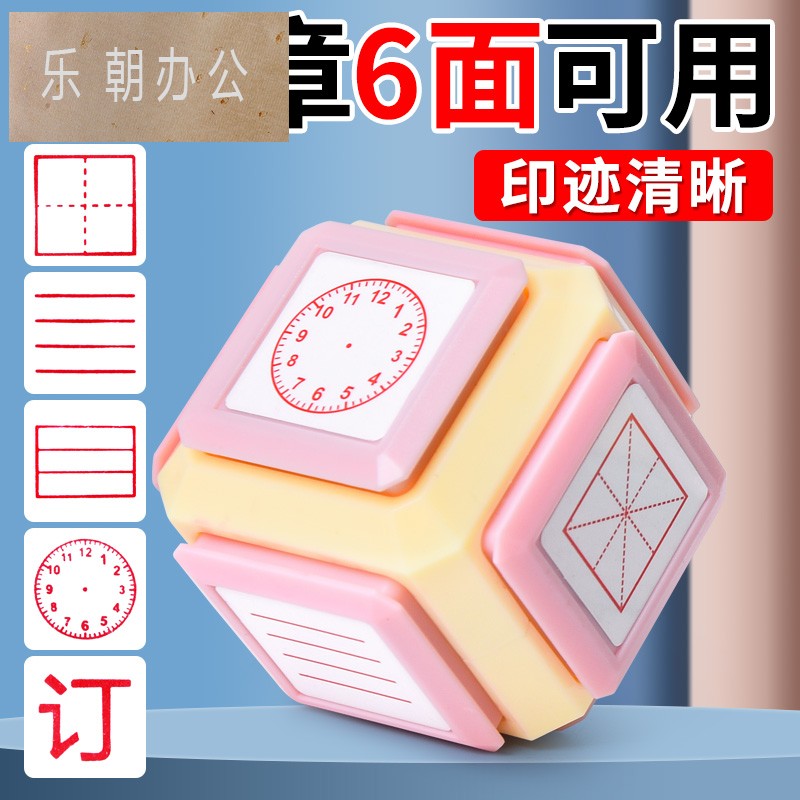 小学生田字格印章六面多功能订正印章教学拼音四线三格时钟教师改错神奇改正儿童学习用品拼音格方格出题滚轮
