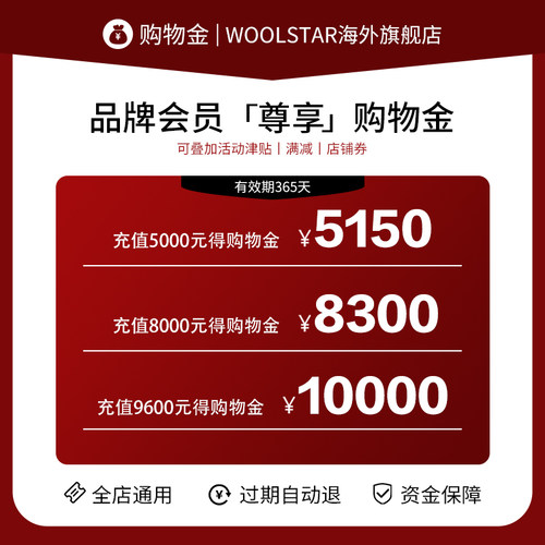 woolstar【尊享购物金】多充多送，全店通用，折上折，365天有效