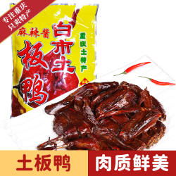 重庆白市土麻辣酱板鸭特产正宗手撕风干板鸭小吃即食零食熟食500g