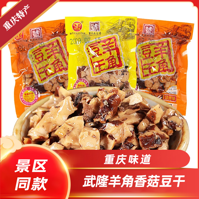 武隆羊角香菇豆干500g麻辣味烧烤五香零食小吃豆腐干休闲食品散装