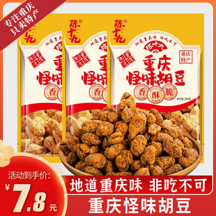 陈十九麻辣蚕豆兰花豆怀旧休闲零食小吃特产 重庆怪味胡豆200g袋装