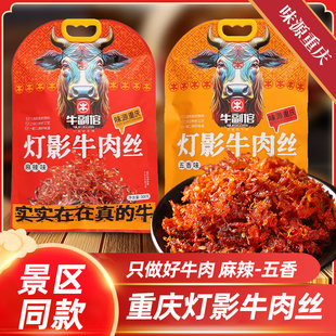 重慶特產燈影牛肉絲308g牛副倌正宗麻辣五香味純牛肉獨立小包裝