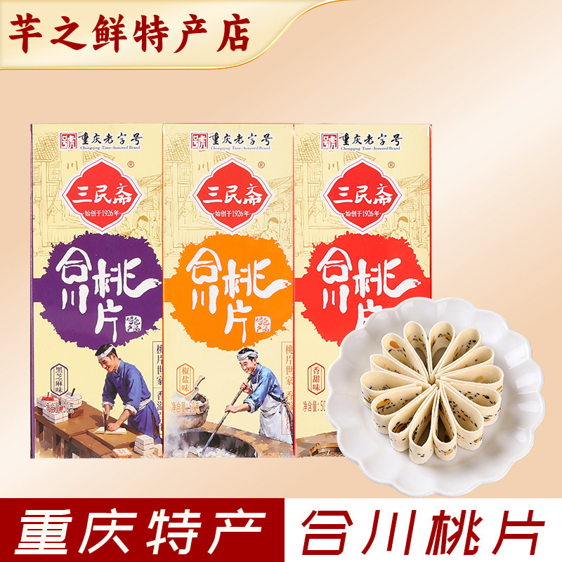 三民斋合川桃片500g 正宗重庆特产云片糕休闲零食小吃 伴手礼盒装