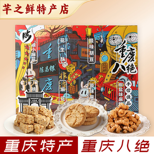 重庆特产礼盒装传统糕点陈昌银八绝伴手礼麻花花生酥套装团购送礼