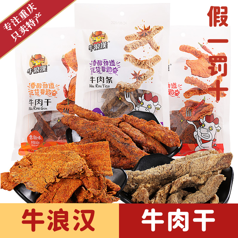 牛浪汉牛肉干香辣牛肉片60g 重庆特产网红休闲零食小吃麻辣牛肉片