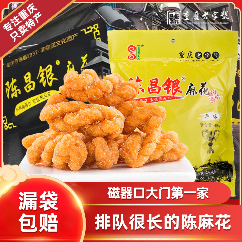 陈昌银麻花400g 磁器口景区同款休闲零食小吃 重庆特产手工陈麻花