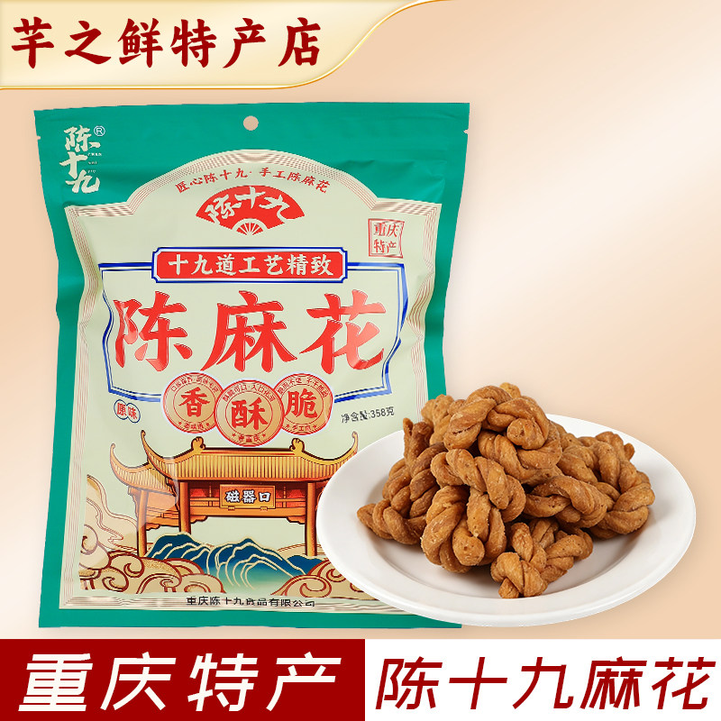 重庆特产磁器口陈十九手工麻花358g礼盒袋装零食小吃旅游特产送礼