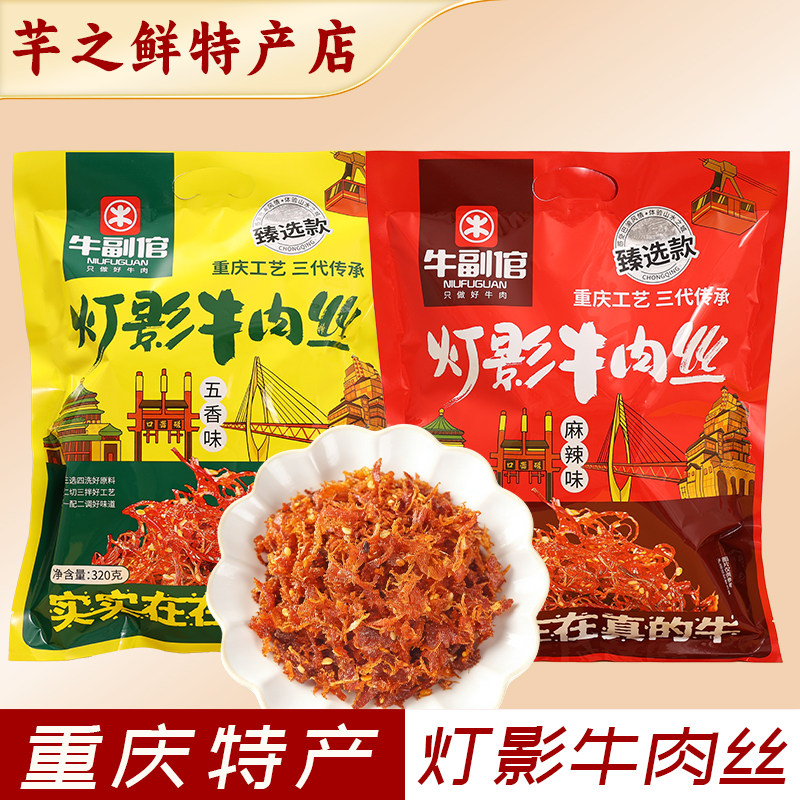 牛副倌重庆特产灯影牛肉丝320g袋装麻辣五香休闲零食追剧解馋熟食