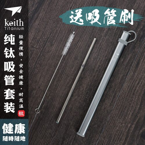 keith铠斯钛果汁饮料吸管