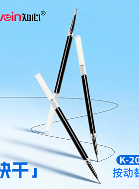 【替芯】知心按动K-2002原装中性笔笔芯适配按动笔款K-08全针管笔芯0.5mm考试刷提耐摔不断墨大容量