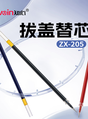 【替芯】知心ZX-205A中性笔拔盖全针管替换芯学生考试办公2501替芯盒装碳黑0.5mm考试专用笔芯中性笔国货