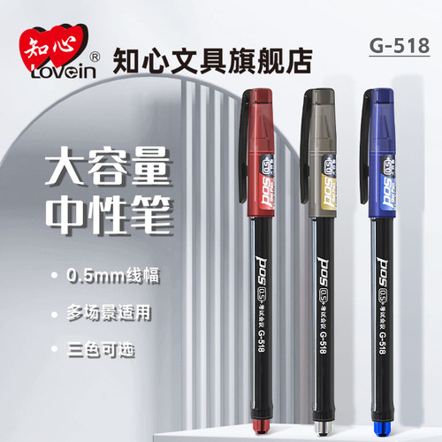 知心G-518大容量特黑学生中性笔