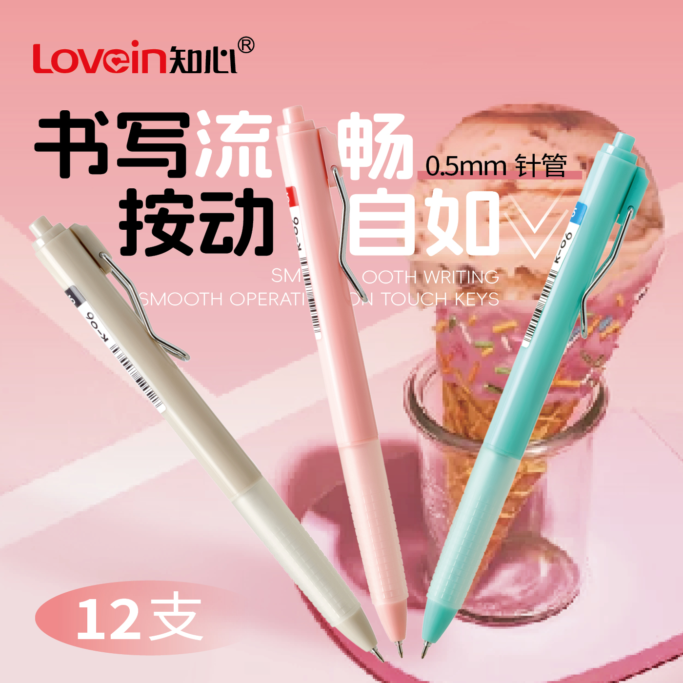 知心K-06按动笔0.5mm中性笔