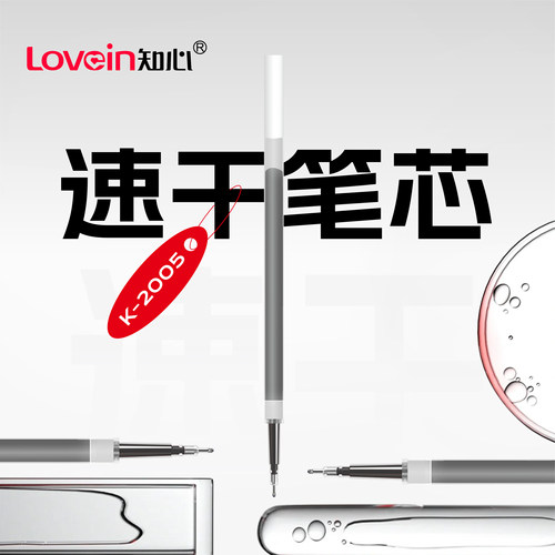 知心Lovein按动替芯原装速干墨水