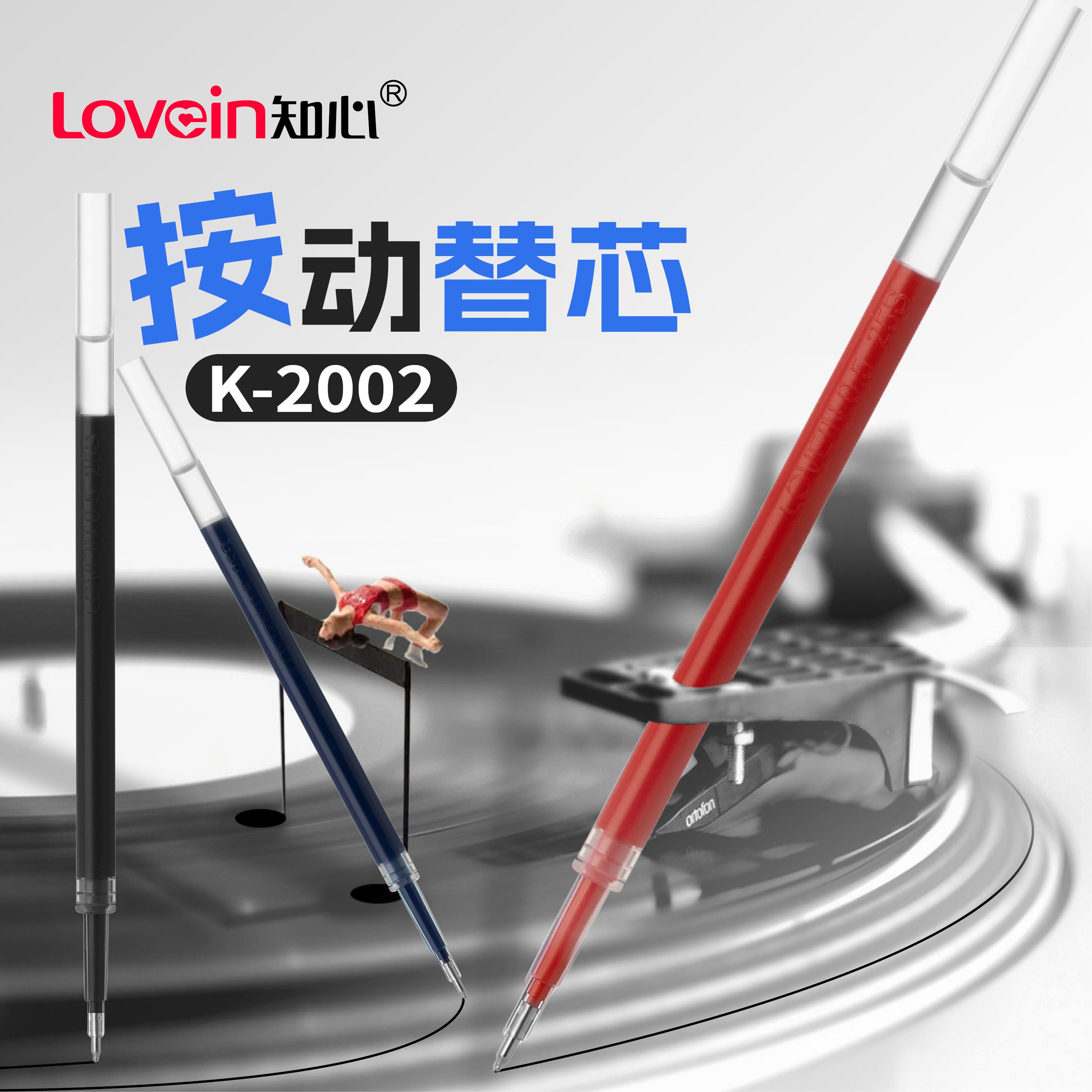 知心全针管原装笔芯适配按动笔款