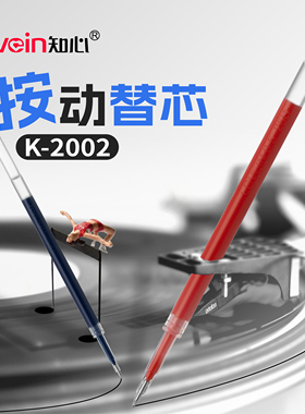 【替芯】知心按动K-2002原装中性笔笔芯适配按动笔款K-08全针管笔芯0.5mm考试刷提耐摔不断墨大容量