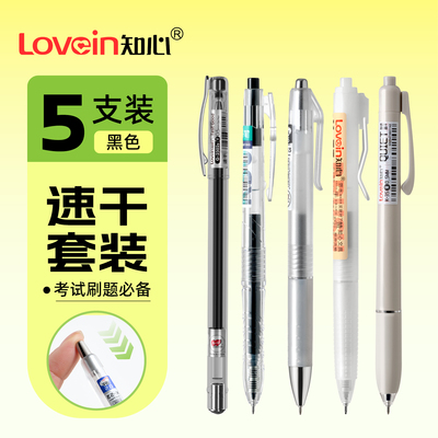 知心速干0.5考试中性笔5支