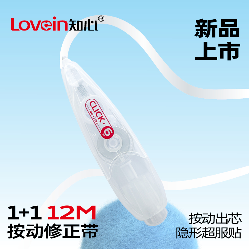 知心1+1按动修正带轻松改错