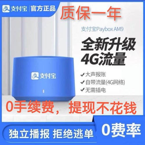 支付宝AM9收款音响自带4G网络二维码提示收钱语音播报器L5免蓝牙