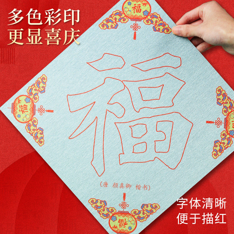 福字彩绘斗方清水描红水写布