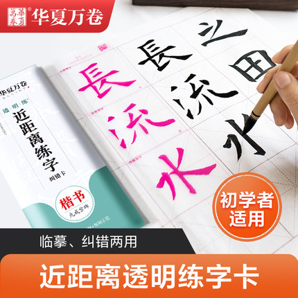 欧体毛笔字帖欧阳询九成宫碑近距离透明练字卡临摹纠错原碑帖书法教程初学者学生成人曹全碑隶书视频讲解