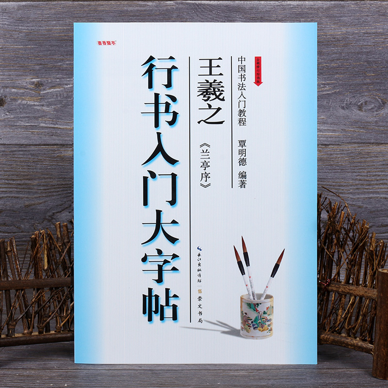 毛笔字帖王羲之行书兰亭序书法