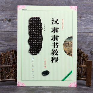 正版 书法汉隶隶书字帖汉隶曹全碑字帖碑帖学生初学毛笔书法基本笔画练习临摹