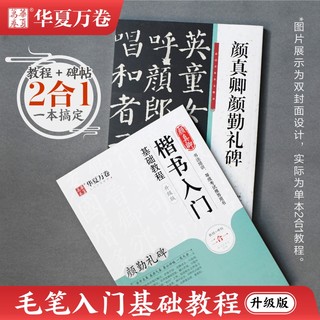 颜体勤礼碑毛笔字帖颜真卿楷书基础入门学生字帖笔画笔顺教程碑帖视频字帖