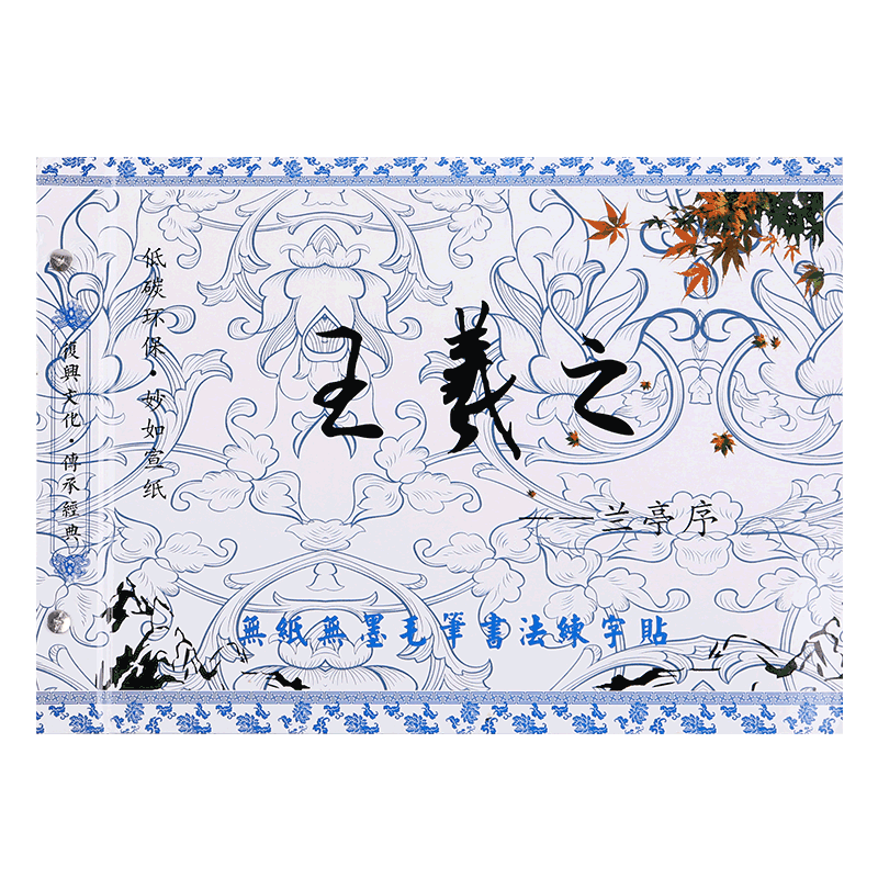 王羲之行书兰亭序水写字帖清水写字临摹描红水写布初学行书毛笔字帖反复使用清水显墨