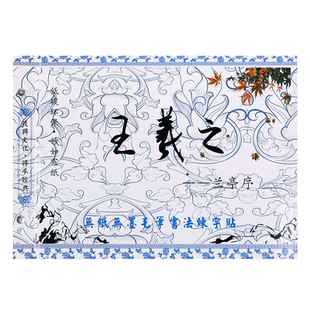 王羲之行书兰亭序水写字帖清水写字临摹描红水写布初学行书毛笔字帖反复使用清水显墨