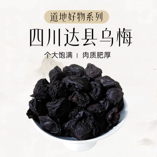 四川达县无添加乌梅干酸梅汤原料