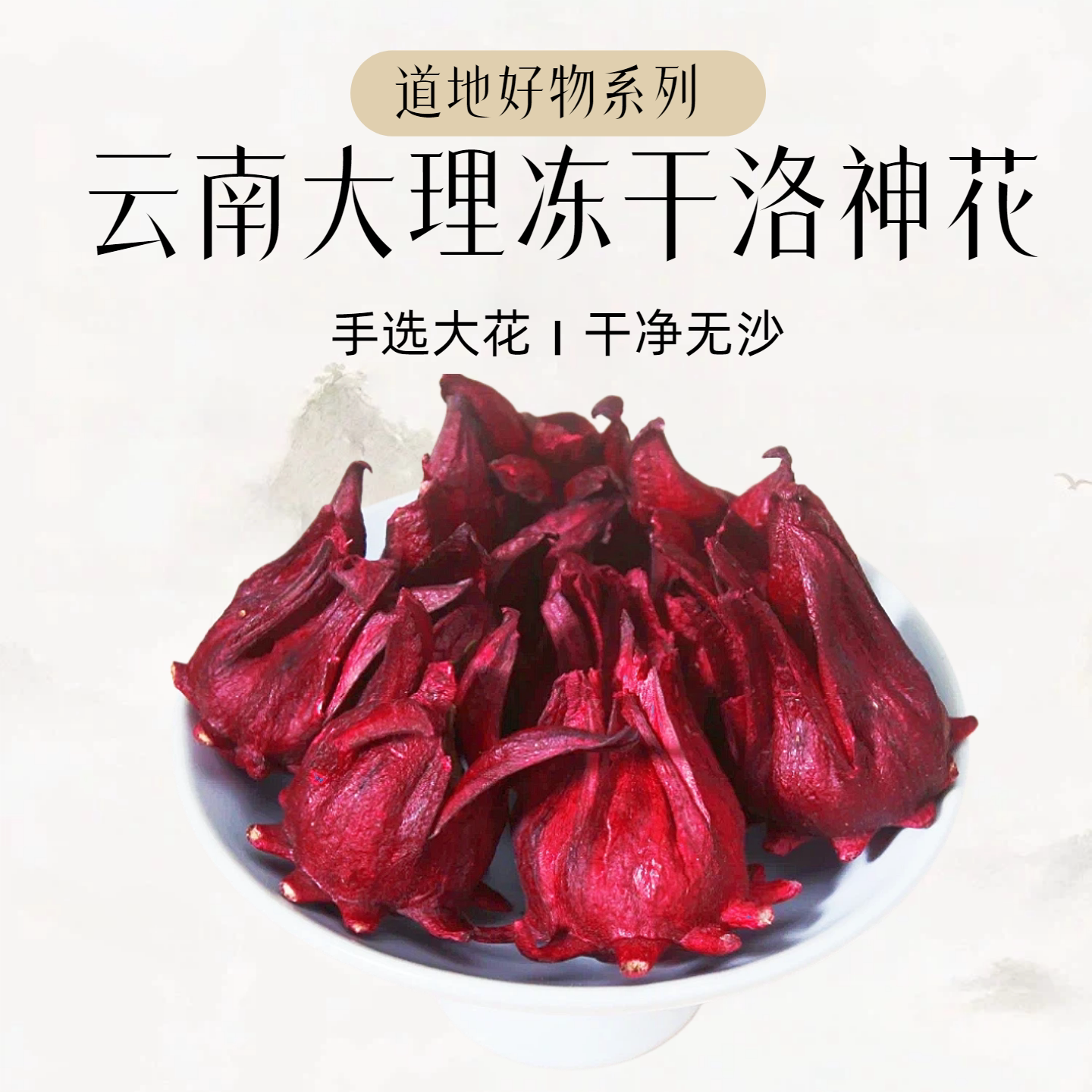 云南冻干无硫洛神花茶