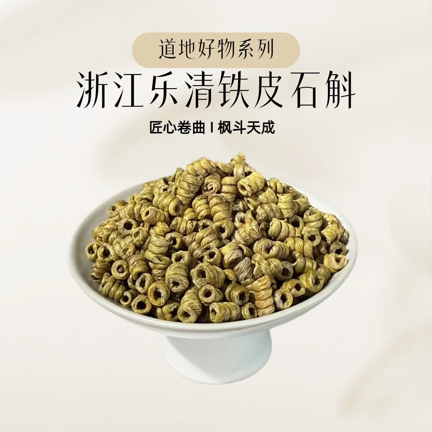 正宗浙江乐清雁荡山铁皮石斛枫斗生胶质饱满养生泡茶煲汤官方正品