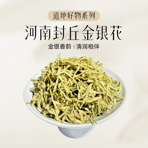 正宗河南封丘头茬无硫金银花