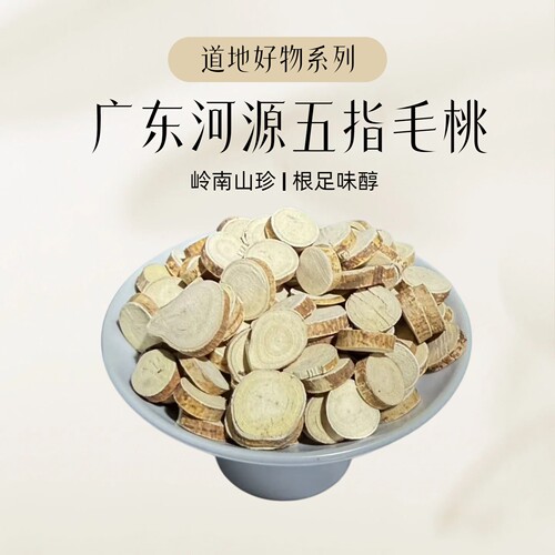 五指毛桃正宗广东河源五指毛桃茯苓山药芡实麦冬煲汤材料官方正品