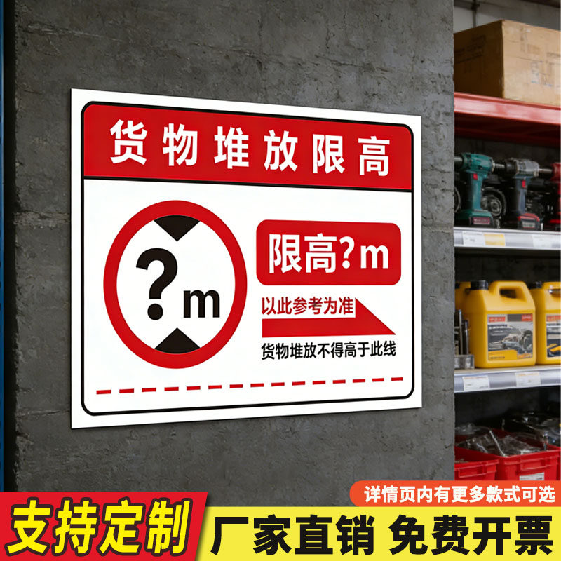 货物堆放限高标识牌提示牌限高2米3.6m仓库货架横梁承重警示牌工