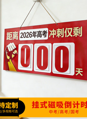 家用/教室用挂式中高考倒计时牌