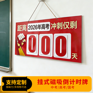 2026年中高考倒计时牌挂式数字磁贴考研提醒牌创意日历励志挂牌家用春节重要日磁吸倒数提示教室装饰文化墙