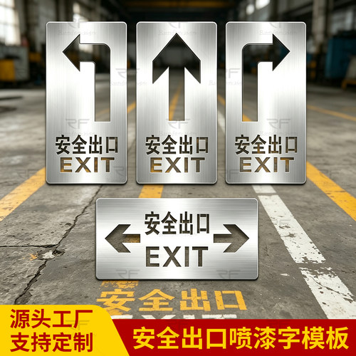 镀锌板安全出口指示牌喷漆模板