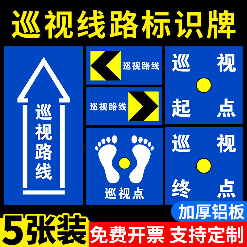 巡视点路线提示标识牌巡视起点终点指示牌紧急避难逃生路线地贴标志牌铝板反光标志警示牌消防安全标识标牌