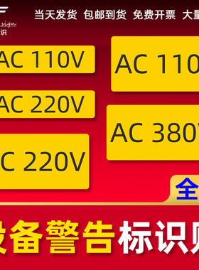 设备安全警示标识贴电箱警告标志电力警示标示电压安全标识贴AC220VAC380V标签贴标识牌