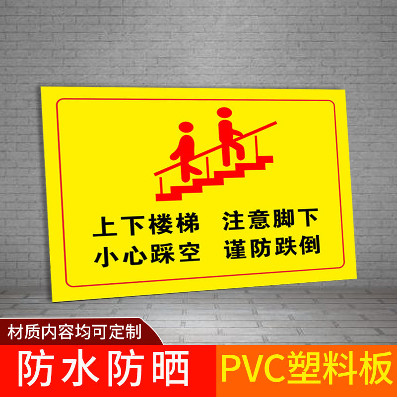 上下楼梯注意脚下小心踩空谨防跌倒请拉好扶手提示牌告知牌摔倒滑倒