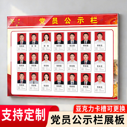 党员公示栏展板亚克力党务人员照片墙信息通告栏标识牌公告牌定制