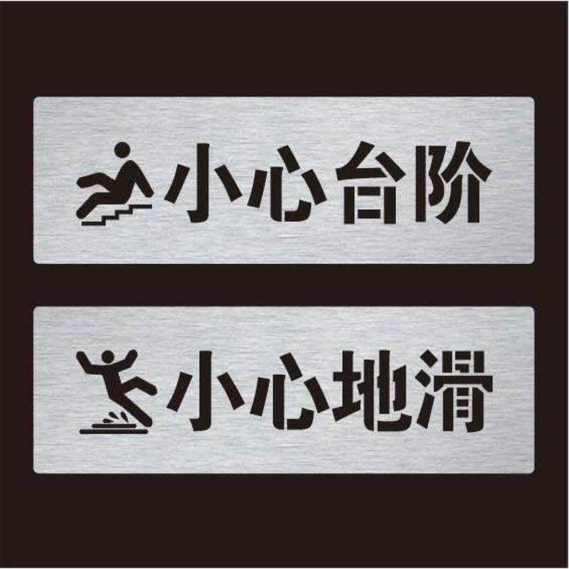 新款小心台阶小心地滑标识镂空喷漆模板定制喷字模板当心脚下滑倒
