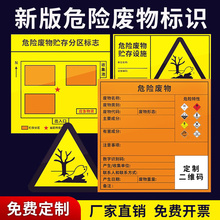 2025新版国标危险废物标识牌危废标签不干胶环保贴纸有毒易燃爆炸贮存场所处置设备利用设施化学品固废标志牌