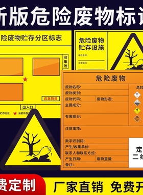 2025新版国标危险废物标识牌危废标签不干胶环保贴纸有毒易燃爆炸贮存场所处置设备利用设施化学品固废标志牌